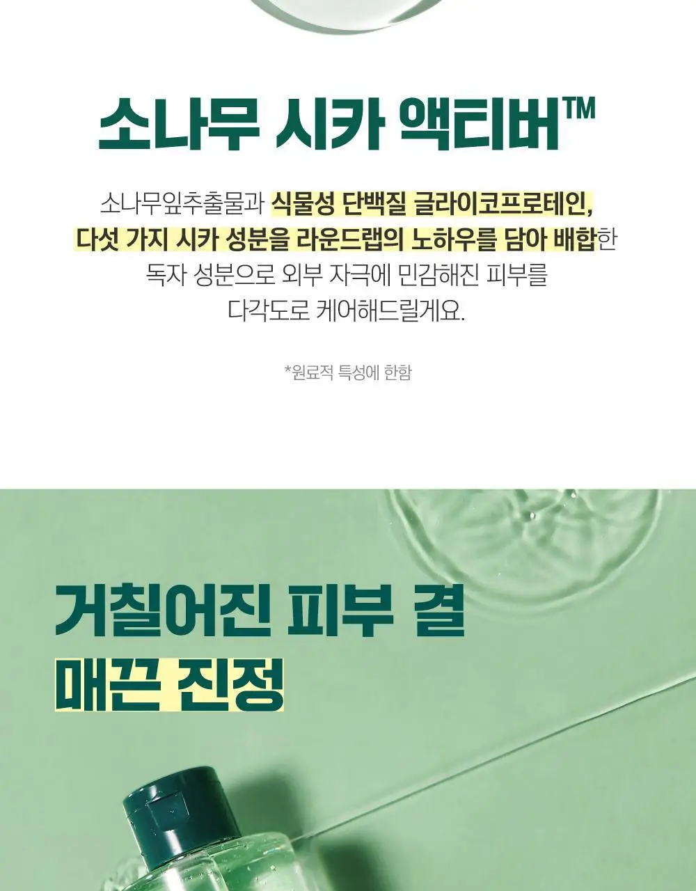 [민감진정] 라운드랩 소나무 진정 시카 토너 250ml 상세페이지 11